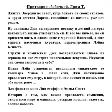 Притворись бабочкой. Дрим Т.