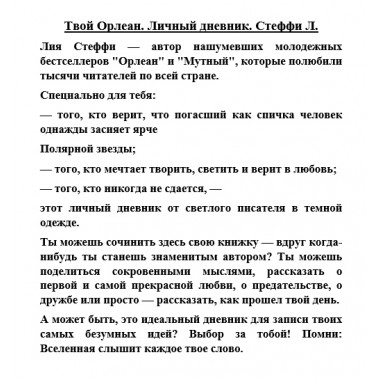 Твой Орлеан. Личный дневник. Стеффи Л.
