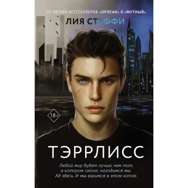 Тэррлисс. Стеффи Л.