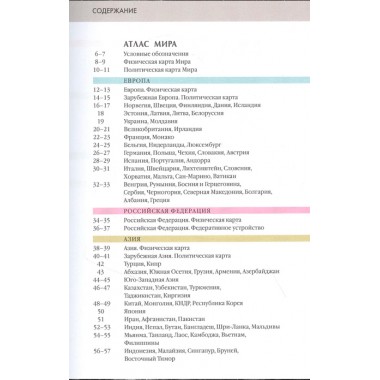 Атлас мира. Атлас России