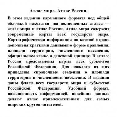 Атлас мира. Атлас России