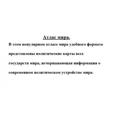 Атлас мира