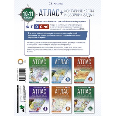 Атлас + контурные карты 10-11 классы. География. ФГОС (с Крымом). Крылова О.В.
