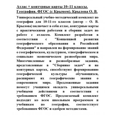 Атлас + контурные карты 10-11 классы. География. ФГОС (с Крымом). Крылова О.В.