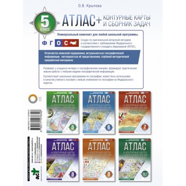 Атлас + контурные карты 5 класс. География. ФГОС (с Крымом). Крылова О.В.