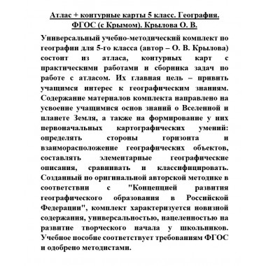 Атлас + контурные карты 5 класс. География. ФГОС (с Крымом). Крылова О.В.