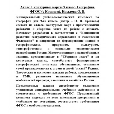 Атлас + контурные карты 9 класс. География. ФГОС (с Крымом). Крылова О.В.