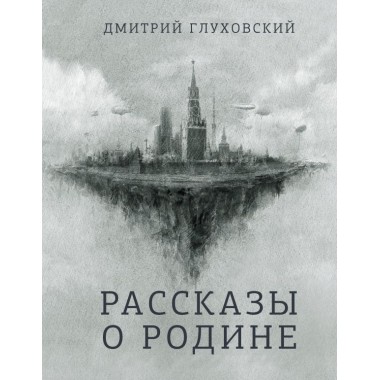 Рассказы о Родине. Глуховский Д.А.
