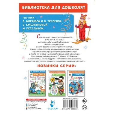 Весело-весело встретим Новый год!. Стихи и сказки. Маршак С.Я., Михалков С.В.