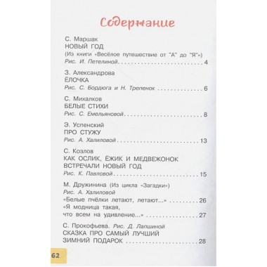 Весело-весело встретим Новый год!. Стихи и сказки. Маршак С.Я., Михалков С.В.