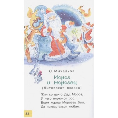 Весело-весело встретим Новый год!. Стихи и сказки. Маршак С.Я., Михалков С.В.