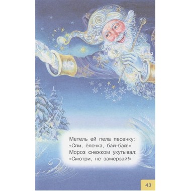 Весело-весело встретим Новый год!. Стихи и сказки. Маршак С.Я., Михалков С.В.