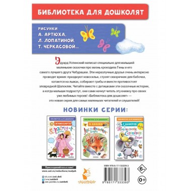 Маленькие сказки про Чебурашку. Успенский Э.Н.