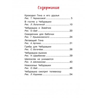 Маленькие сказки про Чебурашку. Успенский Э.Н.