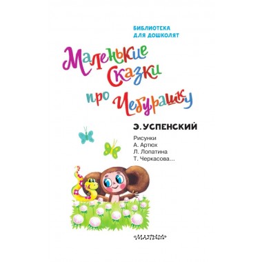 Маленькие сказки про Чебурашку. Успенский Э.Н.