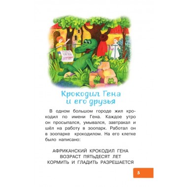 Маленькие сказки про Чебурашку. Успенский Э.Н.