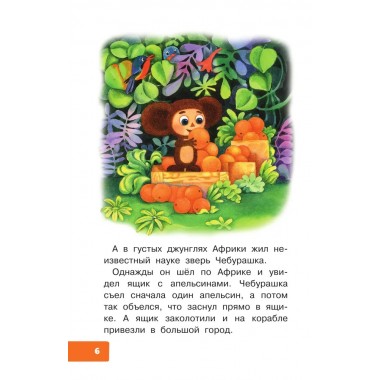 Маленькие сказки про Чебурашку. Успенский Э.Н.