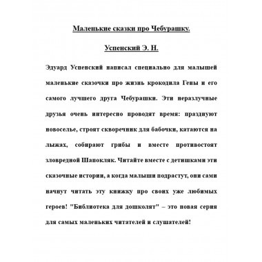Маленькие сказки про Чебурашку. Успенский Э.Н.