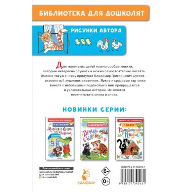 Маленькие сказочки. Сутеев В.Г.