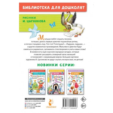Песенки, потешки, загадки для маленьких. Ушинский К.Д., Шейн П., Капица О.