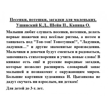 Песенки, потешки, загадки для маленьких. Ушинский К.Д., Шейн П., Капица О.