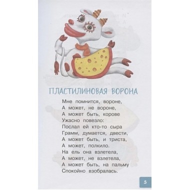 Пластилиновая ворона. Весёлые стихи. Успенский Э.Н.