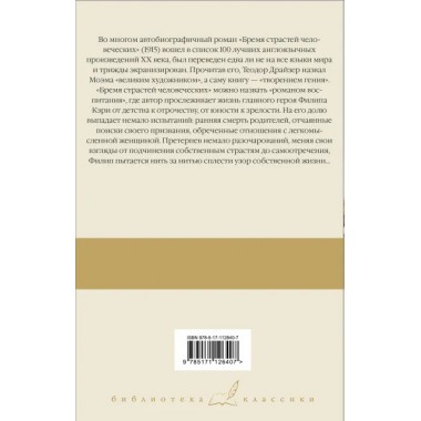 Бремя страстей человеческих. Моэм С.