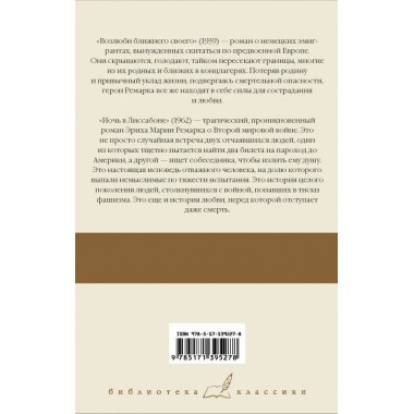 Возлюби ближнего своего. Ночь в Лиссабоне. Ремарк Э.М.