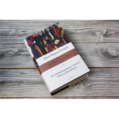 Возлюби ближнего своего. Ночь в Лиссабоне. Ремарк Э.М.