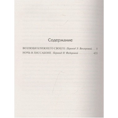 Возлюби ближнего своего. Ночь в Лиссабоне. Ремарк Э.М.