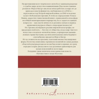 Игра в бисер. Путешествие к земле Востока. Гессе Г.