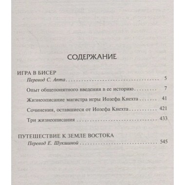 Игра в бисер. Путешествие к земле Востока. Гессе Г.