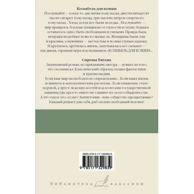 Колыбель для кошки. Сирены Титана. Воннегут К.