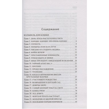 Колыбель для кошки. Сирены Титана. Воннегут К.