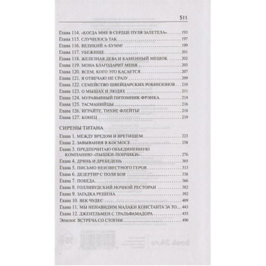 Колыбель для кошки. Сирены Титана. Воннегут К.