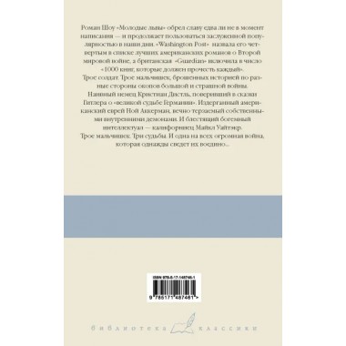 Молодые львы. Шоу И.