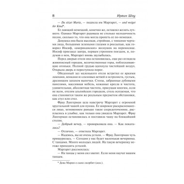 Молодые львы. Шоу И.