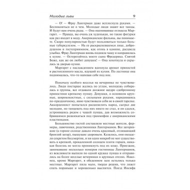 Молодые львы. Шоу И.