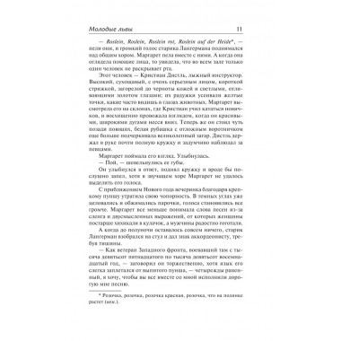 Молодые львы. Шоу И.