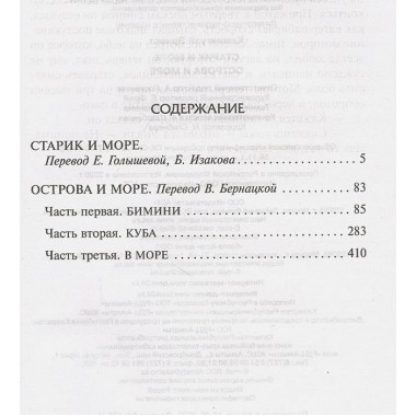 Старик и море. Острова и море. Хемингуэй Э.