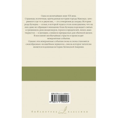 Сто лет одиночества. Гарсиа Маркес Г.