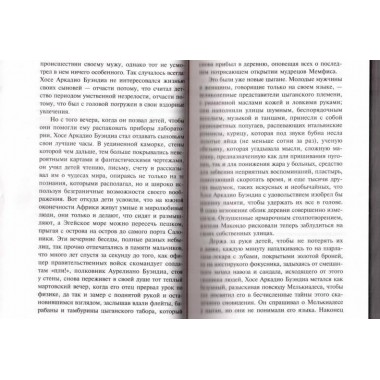 Сто лет одиночества. Гарсиа Маркес Г.