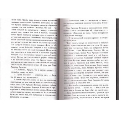 Сто лет одиночества. Гарсиа Маркес Г.