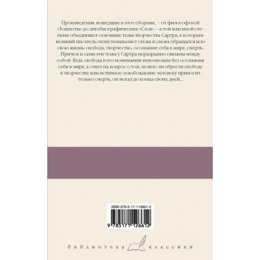 Тошнота; Стена; Слова; Ставок больше нет. Сартр Ж.-П.