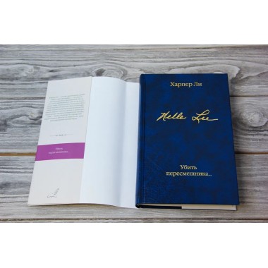 Убить пересмешника…. Ли Х.