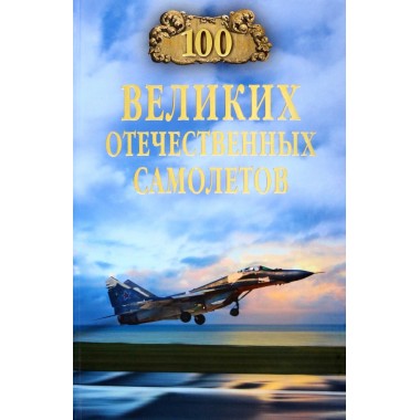 100 великих отечественных самолетов. Бондаренко В.В.