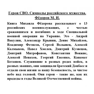 Герои СВО. Символы российского мужества. Фёдоров М.И.