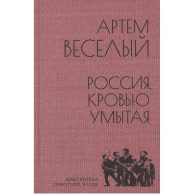 Россия, кровью умытая. Веселый А.
