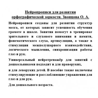 Нейропрописи для развития орфографической зоркости. Звонцова О.А.