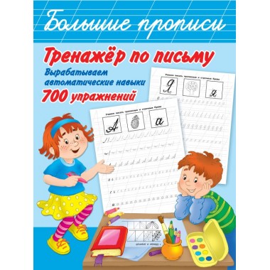 Тренажер по письму: вырабатываем автоматические навыки. 700 упражнений. Горбунова И.В., Двинина Л.В.